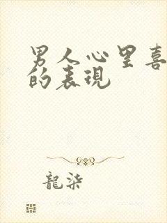 男人心里喜欢你的表现