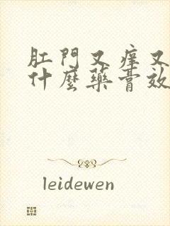 肛门又痒又痛用什么药膏效果好