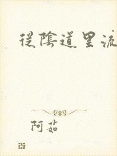 从阴道里流黄水