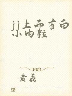 jj上面有白色小肉粒封面