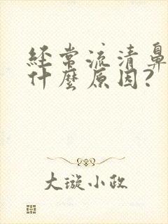 经常流清鼻涕是什么原因?