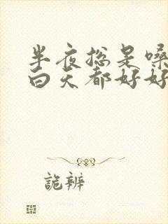 半夜总是嗓子疼白天都好好的