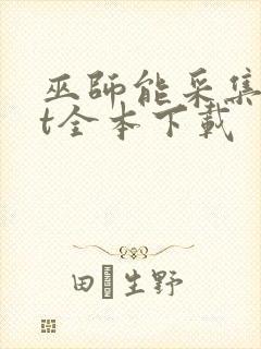 巫师能采集txt全本下载封面