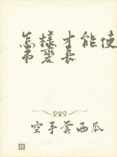 怎样才能使小弟弟变长