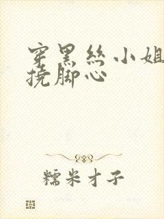 穿黑丝小姐姐被挠脚心