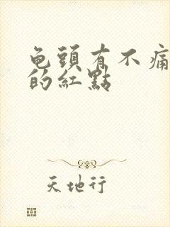 龟头有不痛不痒的红点