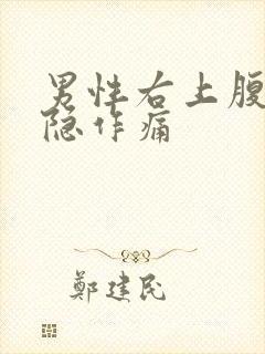 男性右上腹部隐隐作痛