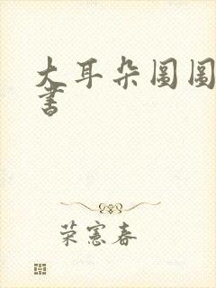 大耳朵图图漫画书