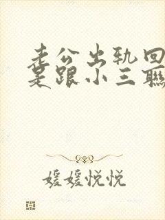 老公出轨回归还是跟小三联系封面