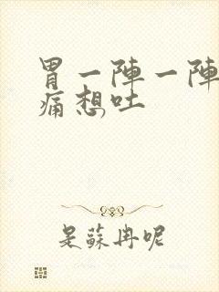 胃一阵一阵的绞痛想吐封面