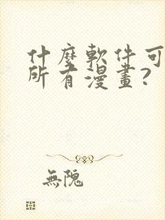 什么软件可以看所有漫画?