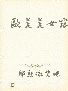 欧美美女露大胸封面