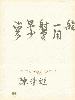 治早射一般需要多少费用封面