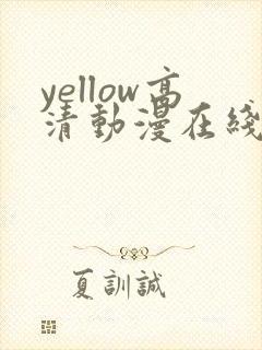 yellow高清动漫在线观看封面
