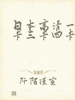 日本高清一卡二卡三卡四卡五卡在线播放