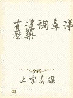 有浓稠鼻涕吃什么药