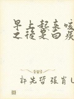 早上起来咳黄痰之后是白痰