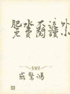 肥水不流外人田免费阅读小说