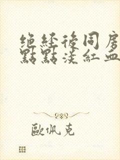 绝经后同房出一点点淡红血正常吗