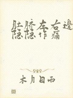 肚脐左右边腹部隐隐作痛