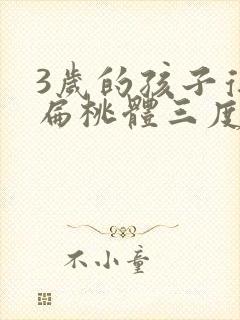 3岁的孩子得了扁桃体三度肿大