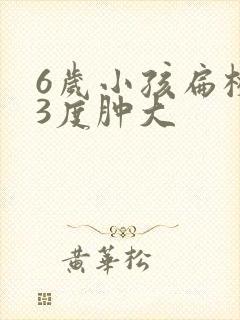 6岁小孩扁桃体3度肿大