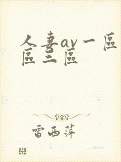 人妻av一区二区三区