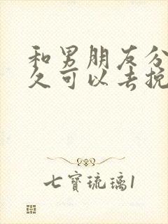 和男朋友分手多久可以去挽回