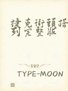 捷克街头搭讪系列完整版