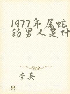 1977年属蛇的男人是什么命