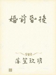婚前昏后