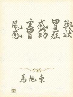 风寒感冒与风热感冒的症状