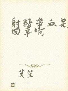 射精带血是怎么回事啊