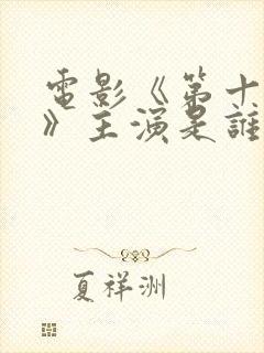 电影《第十七条》主演是谁