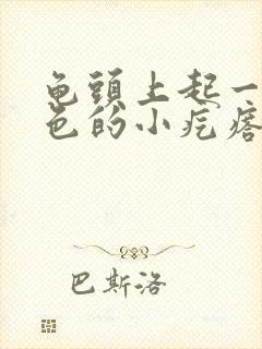 龟头上起一些红色的小疙瘩怎么回事儿