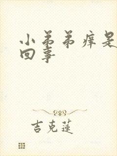 小弟弟痒是怎么回事