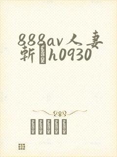 888av人妻斩りh0930