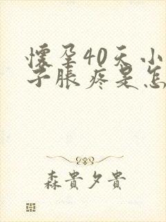 怀孕40天小肚子胀疼是怎么回事