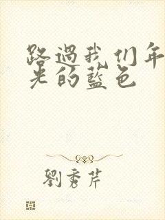 路过我们年少时光的蓝色