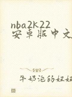 nba2k22安卓版中文直装版封面