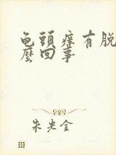 龟头痒有脱皮怎么回事