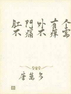 肛门外有个肉球不痛不痒需要治疗吗