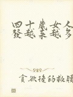 四十岁女人白头发越来越多是什么原因封面