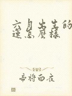 六月出生的鸡命运怎么样