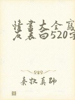 情书大全写给女友表白520字封面
