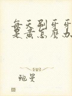 每天刷牙牙齿还是黄怎么办