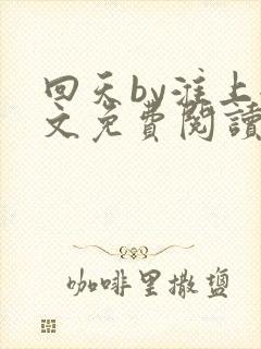 回天by淮上全文免费阅读笔趣阁