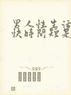 男人性生活射精快时间短是什么原因封面