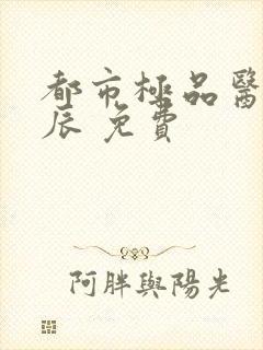 都市极品医神叶辰 免费