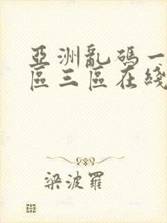 亚洲乱码一区二区三区在线播放封面